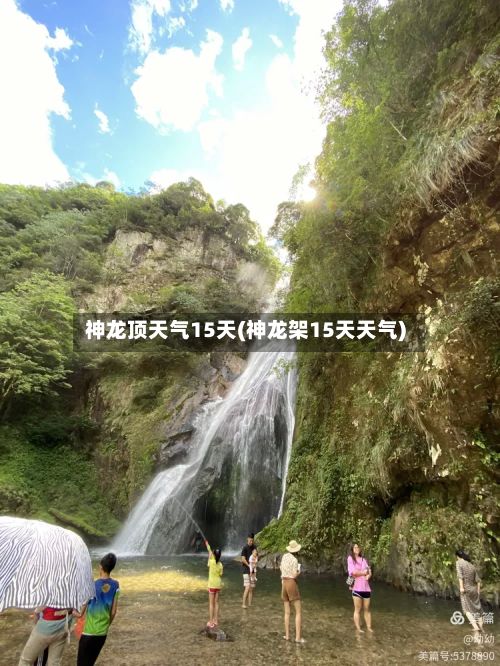 神龙顶天气15天(神龙架15天天气)-第2张图片