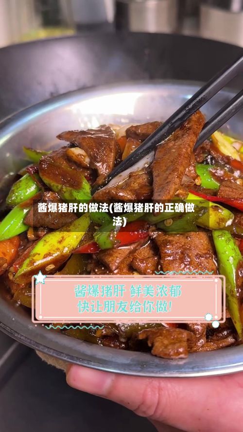 酱爆猪肝的做法(酱爆猪肝的正确做法)