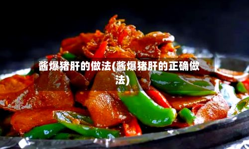 酱爆猪肝的做法(酱爆猪肝的正确做法)-第3张图片