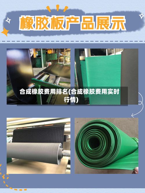 合成橡胶费用排名(合成橡胶费用实时行情)-第2张图片