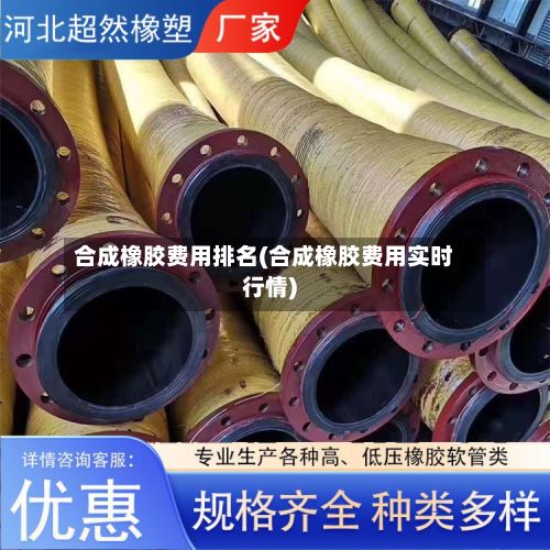 合成橡胶费用排名(合成橡胶费用实时行情)