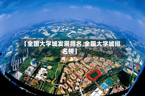 【全国大学城发展排名,全国大学城排名榜】