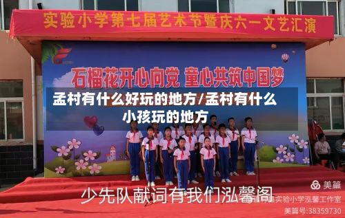 孟村有什么好玩的地方/孟村有什么小孩玩的地方
