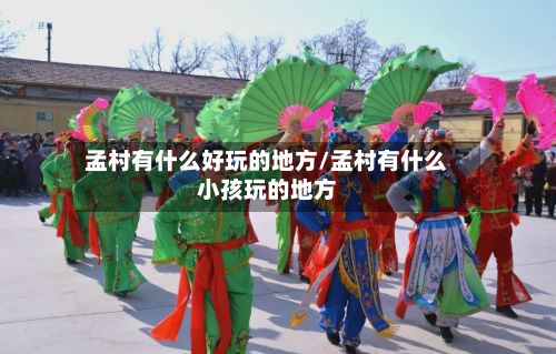 孟村有什么好玩的地方/孟村有什么小孩玩的地方-第2张图片