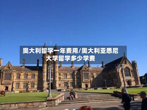 奥大利留学一年费用/奥大利亚悉尼大学留学多少学费