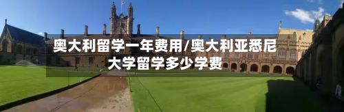 奥大利留学一年费用/奥大利亚悉尼大学留学多少学费-第2张图片