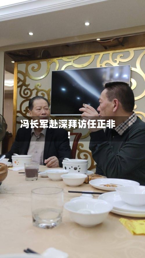 冯长军赴深拜访任正非!-第3张图片