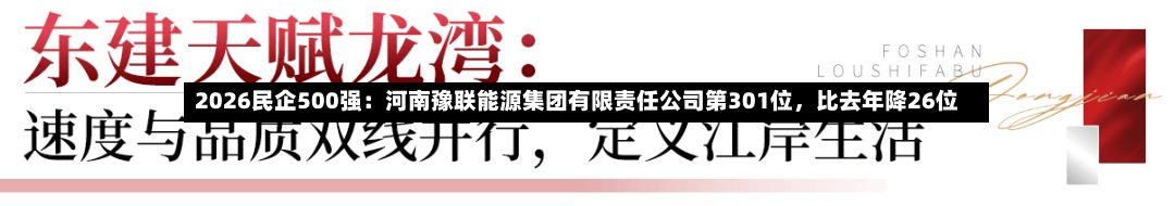 2026民企500强：河南豫联能源集团有限责任公司第301位，比去年降26位