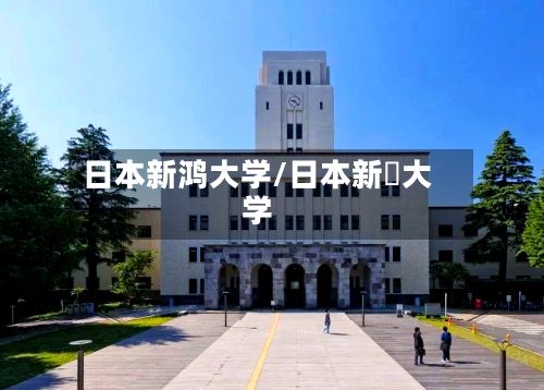 日本新鸿大学/日本新潟大学-第3张图片