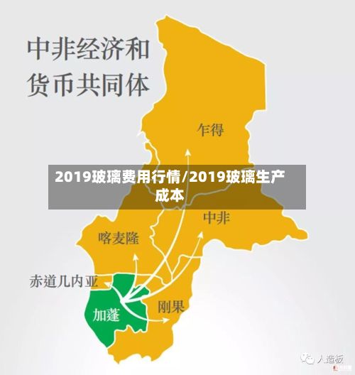 2019玻璃费用行情/2019玻璃生产成本