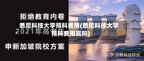 悉尼科技大学预科费用(悉尼科技大学预科费用高吗)-第2张图片