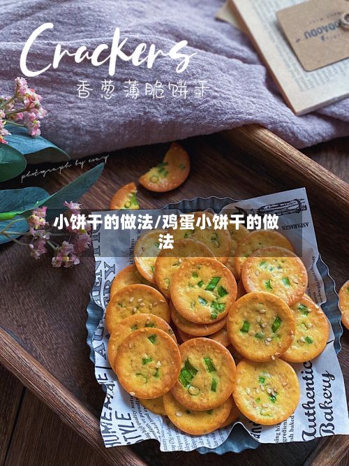 小饼干的做法/鸡蛋小饼干的做法-第2张图片