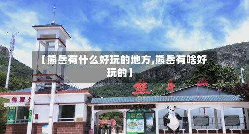 【熊岳有什么好玩的地方,熊岳有啥好玩的】-第2张图片