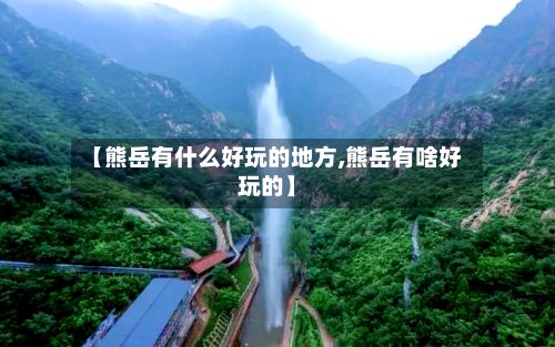 【熊岳有什么好玩的地方,熊岳有啥好玩的】