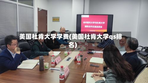 美国杜肯大学学费(美国杜肯大学qs排名)