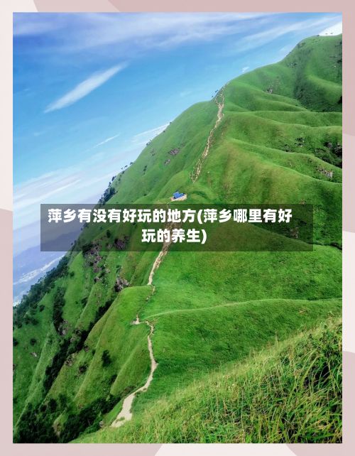 萍乡有没有好玩的地方(萍乡哪里有好玩的养生)-第2张图片