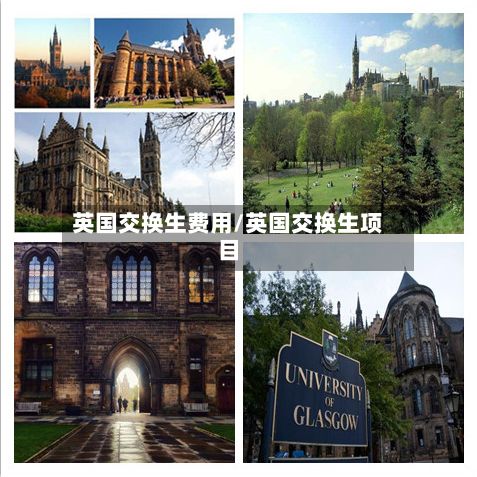 英国交换生费用/英国交换生项目