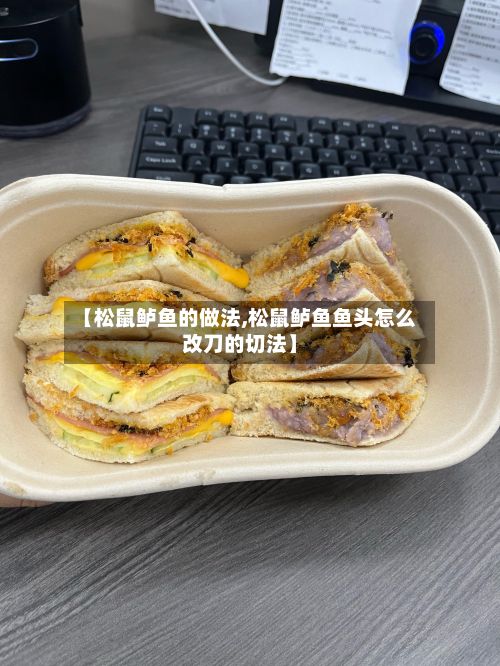 【松鼠鲈鱼的做法,松鼠鲈鱼鱼头怎么改刀的切法】