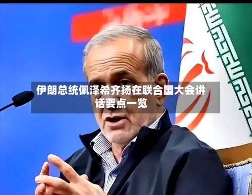 伊朗总统佩泽希齐扬在联合国大会讲话要点一览-第1张图片
