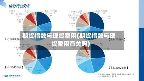 期货指数与现货费用(期货指数与现货费用有关吗)