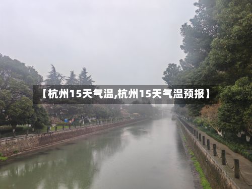 【杭州15天气温,杭州15天气温预报】