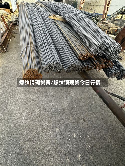 螺纹钢现货商/螺纹钢现货今日行情