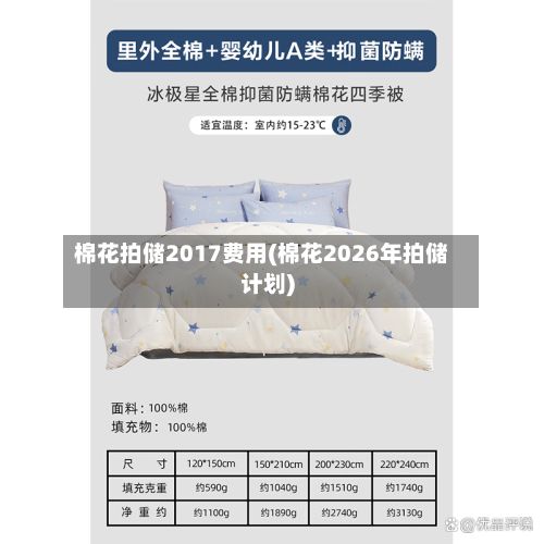 棉花拍储2017费用(棉花2026年拍储计划)