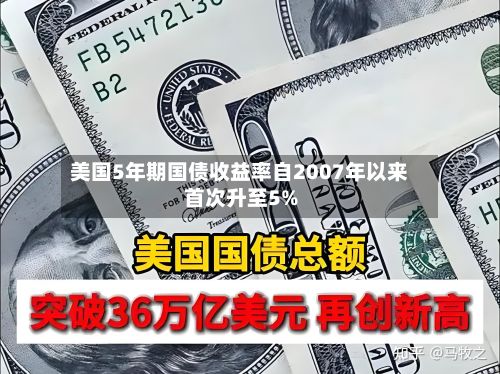 美国5年期国债收益率自2007年以来首次升至5%-第3张图片