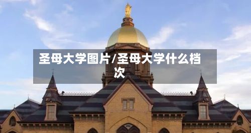 圣母大学图片/圣母大学什么档次-第2张图片