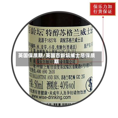 英国保质期/英国百龄坛威士忌保质期-第2张图片