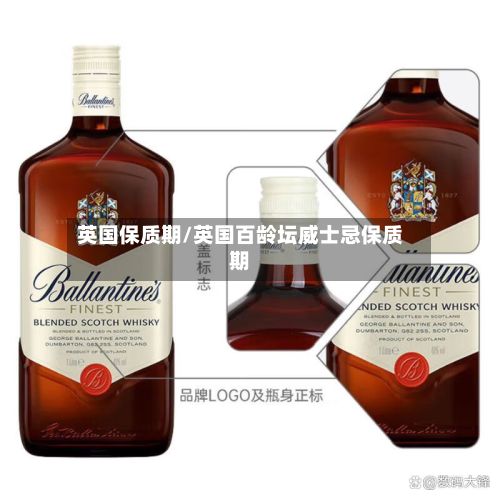 英国保质期/英国百龄坛威士忌保质期-第3张图片