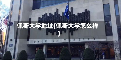 佩斯大学地址(佩斯大学怎么样)