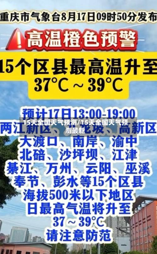 15天全国天气预测/15天全国天气预测最新