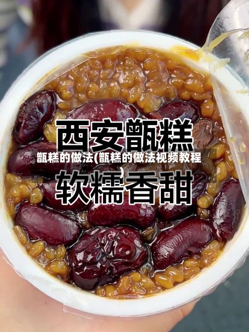 甑糕的做法(甑糕的做法视频教程)-第2张图片
