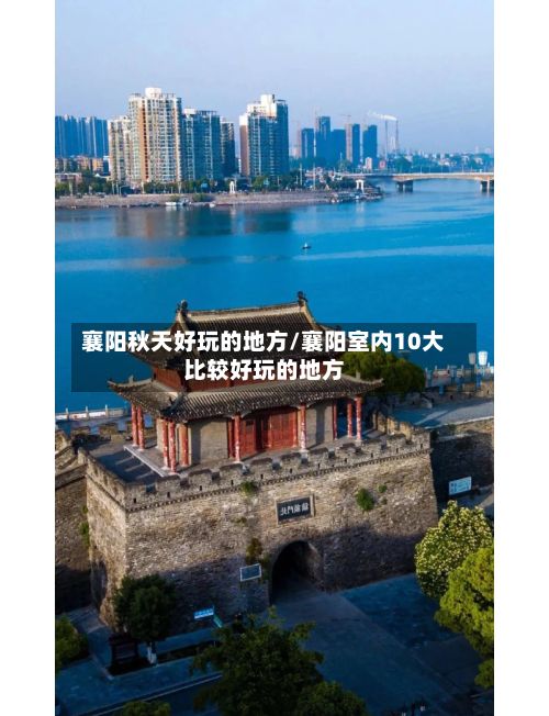 襄阳秋天好玩的地方/襄阳室内10大比较好玩的地方-第2张图片