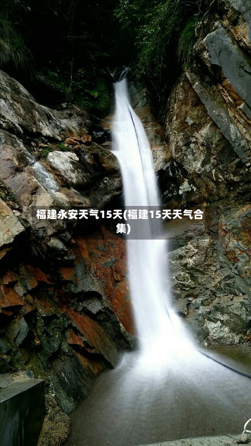 福建永安天气15天(福建15天天气合集)