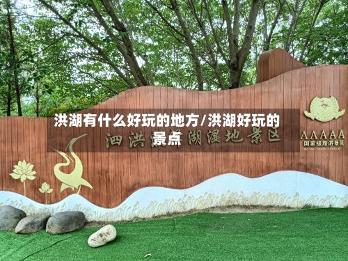 洪湖有什么好玩的地方/洪湖好玩的景点