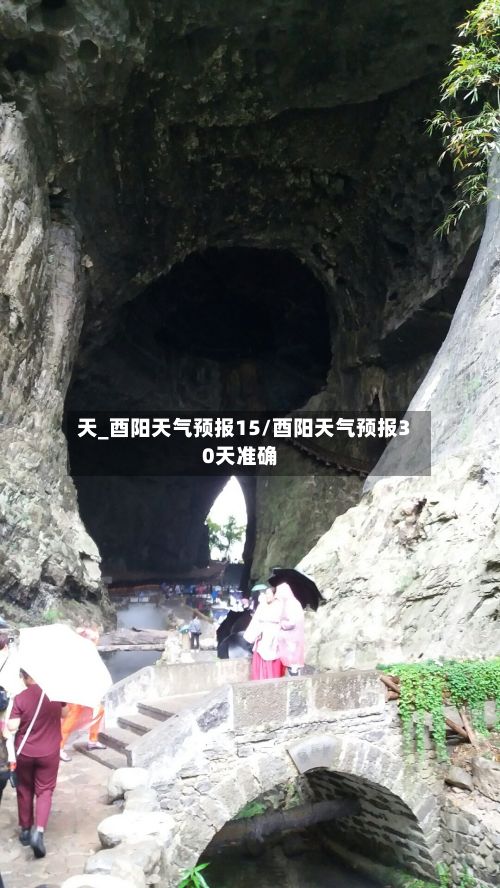 天_酉阳天气预报15/酉阳天气预报30天准确