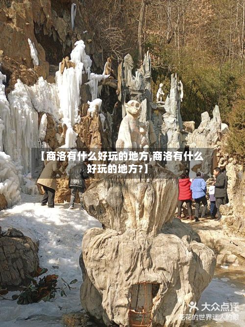【商洛有什么好玩的地方,商洛有什么好玩的地方?】-第2张图片