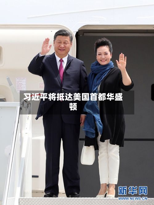 习近平将抵达美国首都华盛顿