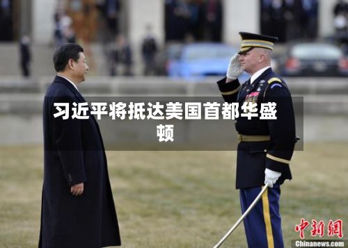 习近平将抵达美国首都华盛顿-第2张图片