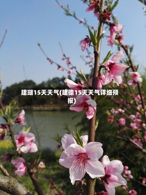 建瑚15天天气(建德15天天气详细预报)-第2张图片