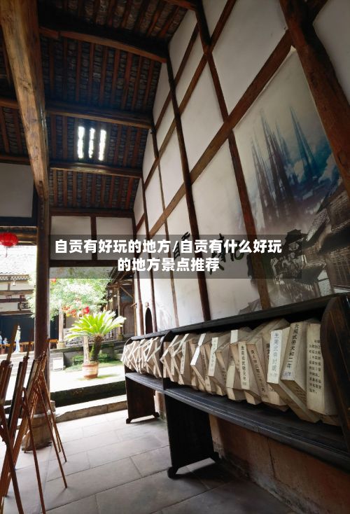自贡有好玩的地方/自贡有什么好玩的地方景点推荐
