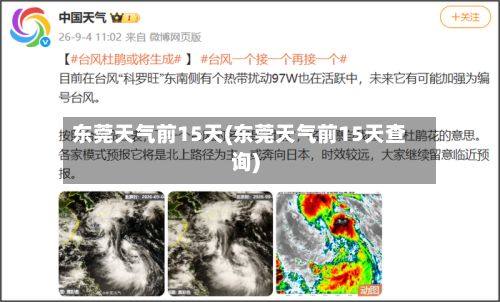 东莞天气前15天(东莞天气前15天查询)-第2张图片