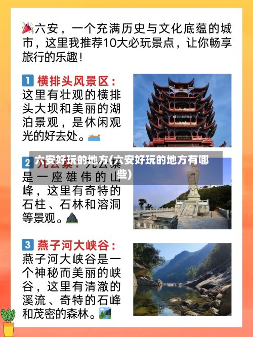 六安好玩的地方(六安好玩的地方有哪些)