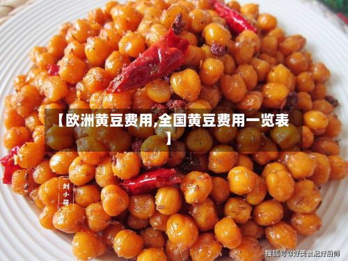 【欧洲黄豆费用,全国黄豆费用一览表】-第2张图片