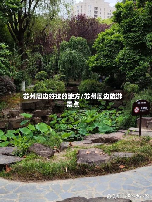 苏州周边好玩的地方/苏州周边旅游景点