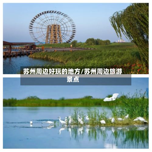 苏州周边好玩的地方/苏州周边旅游景点-第2张图片