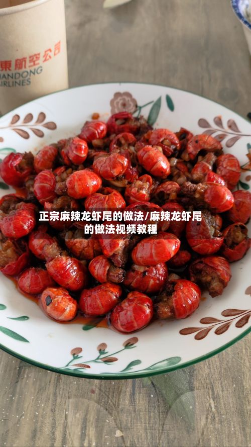 正宗麻辣龙虾尾的做法/麻辣龙虾尾的做法视频教程-第2张图片