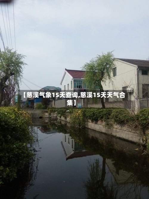 【慈溪气象15天查询,慈溪15天天气合集】-第3张图片